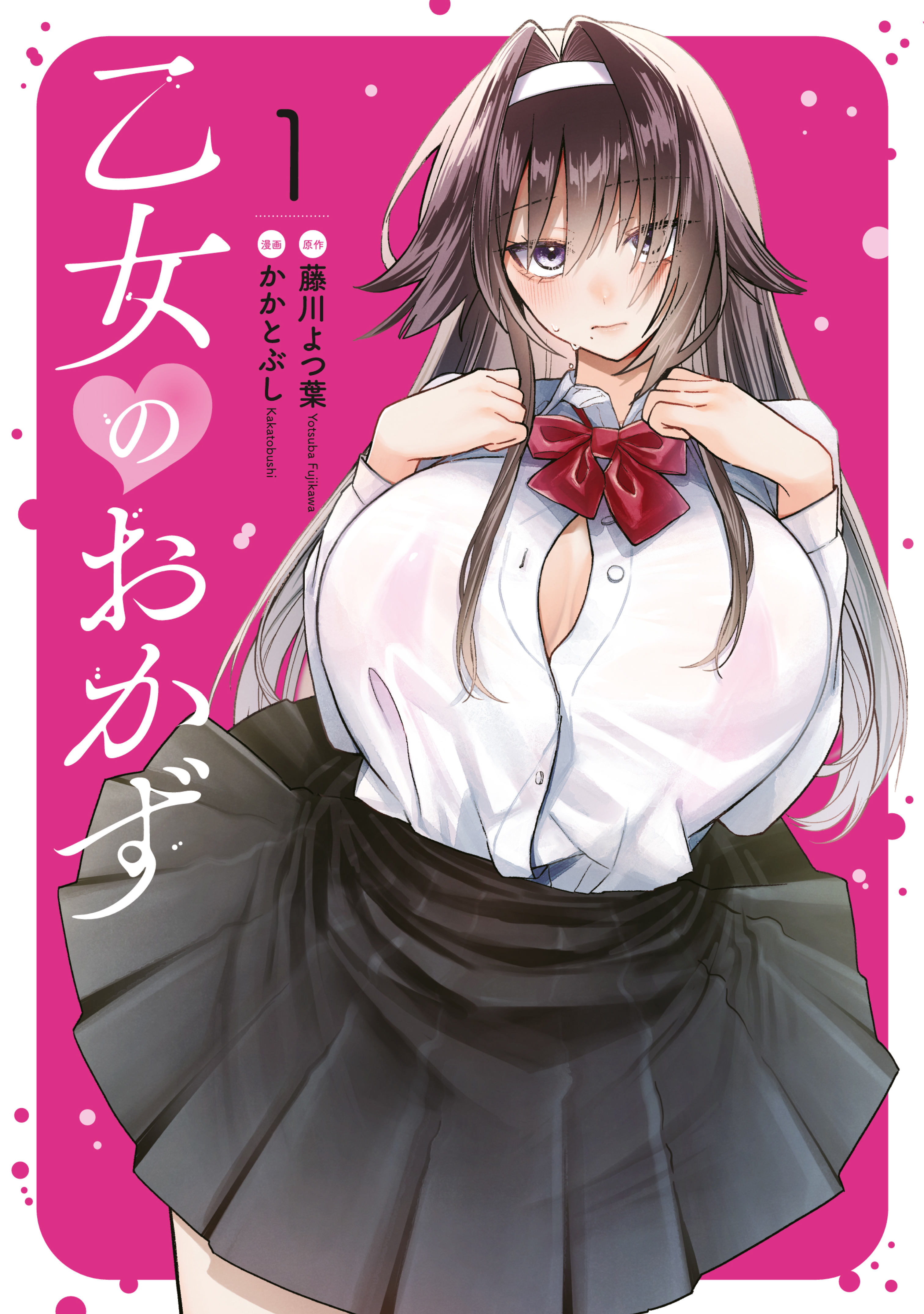 【期間限定　試し読み増量版　閲覧期限2026年9月3日】乙女のおかず（１）