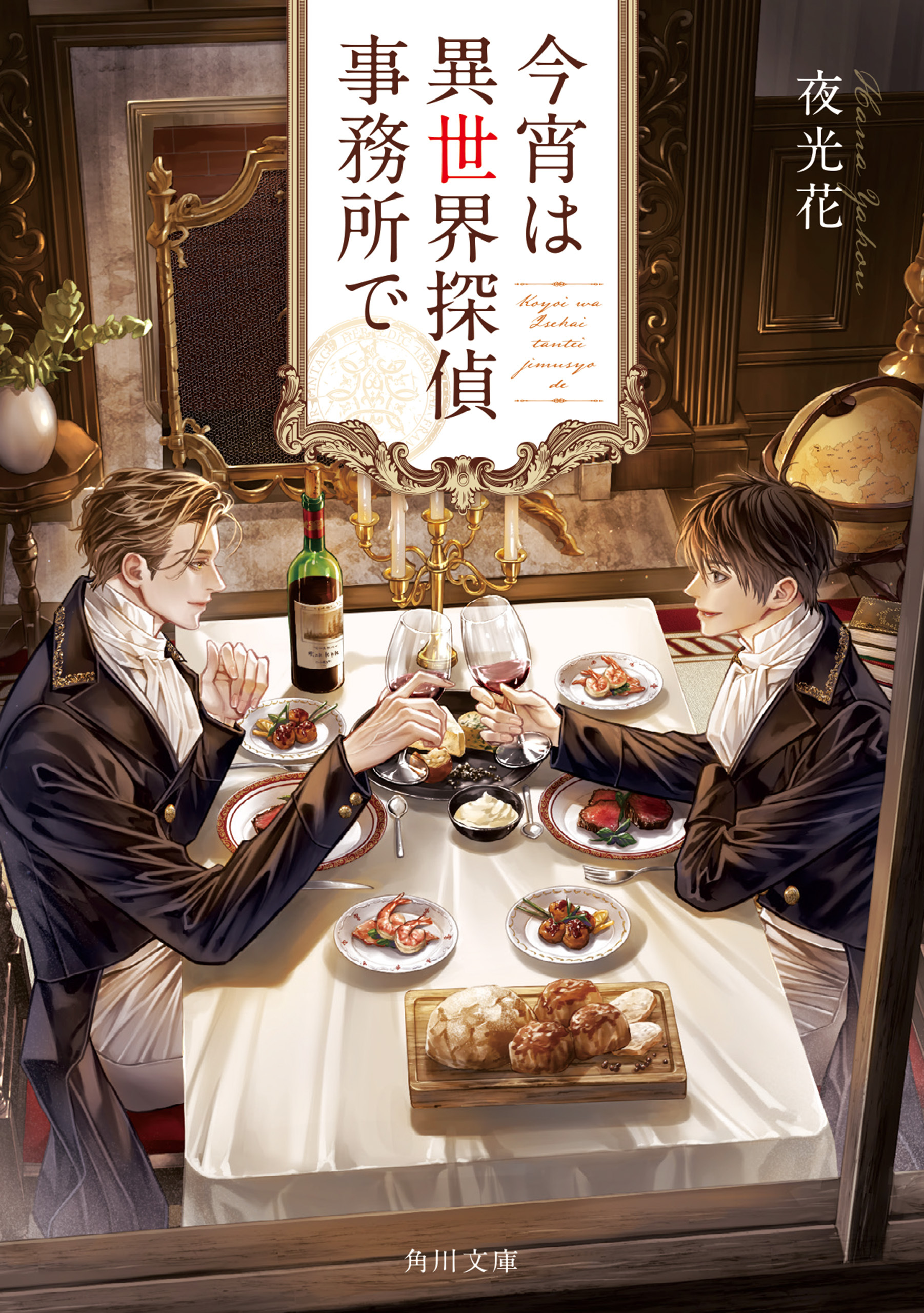 今宵は異世界探偵事務所で