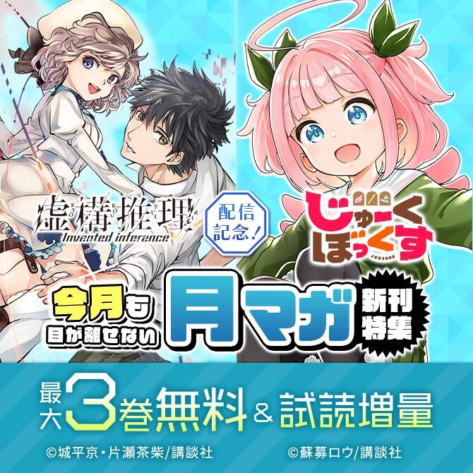 『虚構推理』『じゅーくぼっくす』配信記念! 今月も目が離せない月マガ新刊特集
