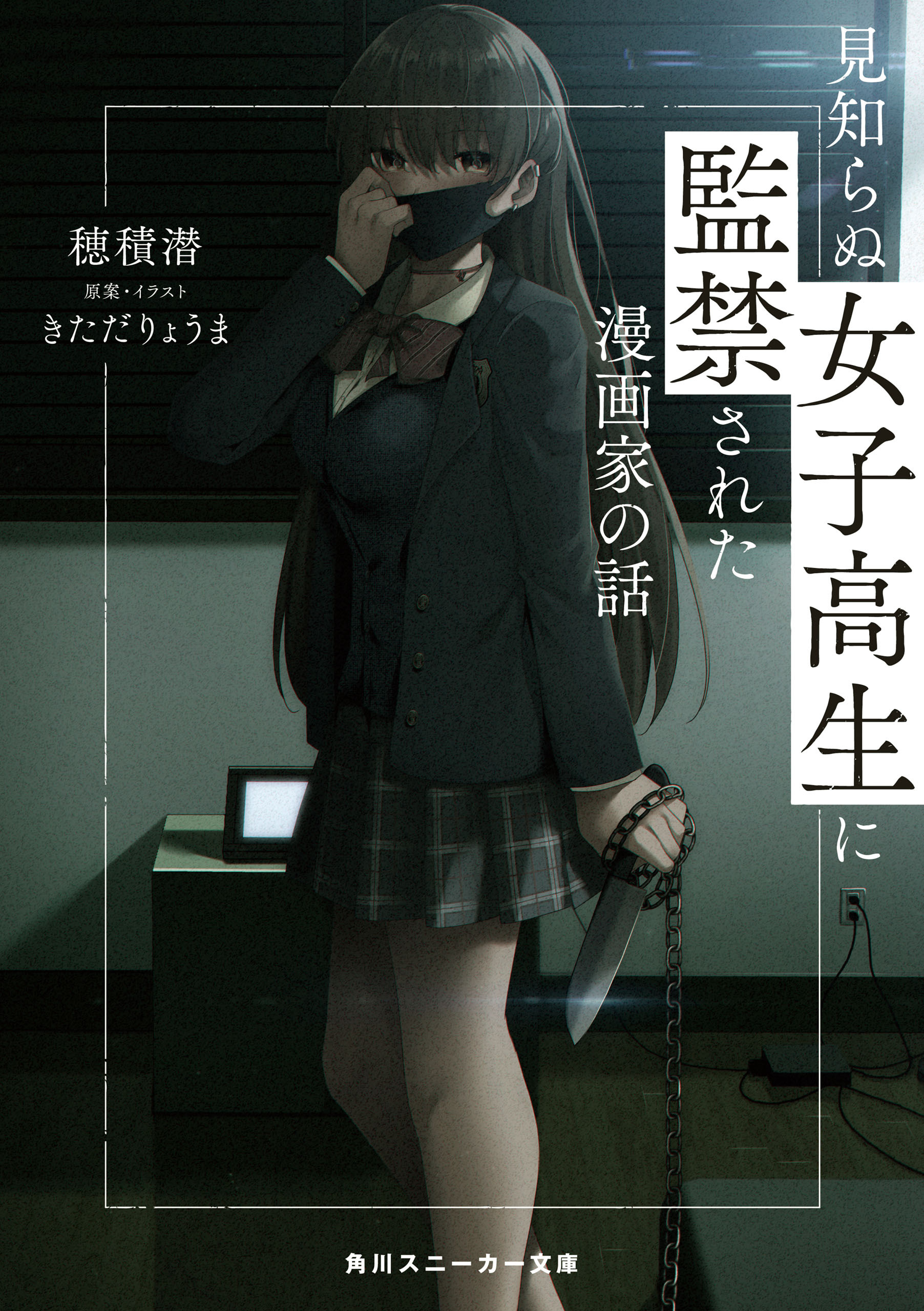 見知らぬ女子高生に監禁された漫画家の話