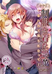 制服を着た悪魔〜吸われて淫らになって〜2