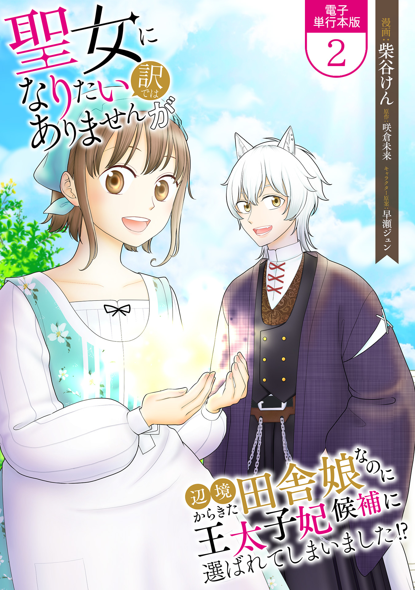 聖女になりたい訳ではありませんが　辺境からきた田舎娘なのに王太子妃候補に選ばれてしまいました!?【電子単行本版】 / 2