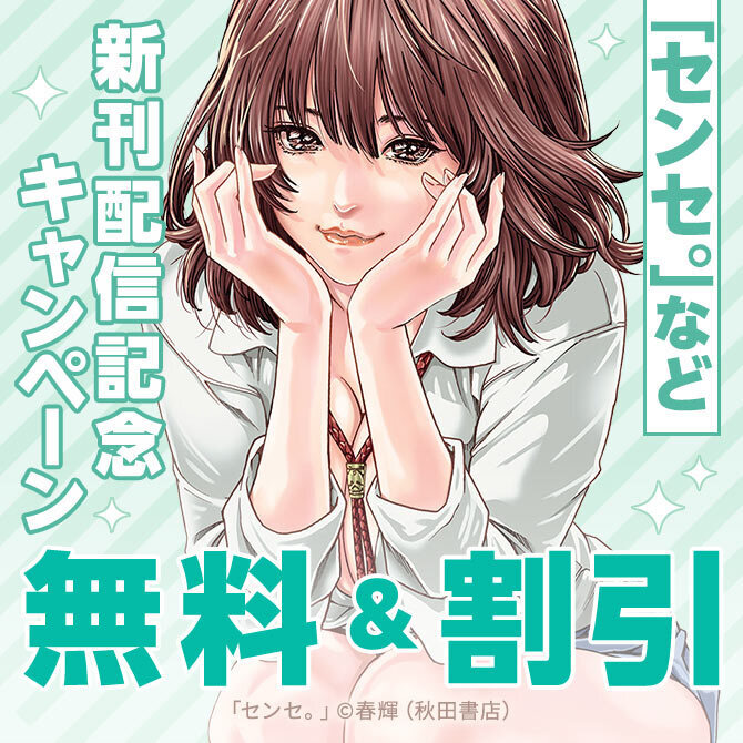【AKITA電子祭り 夏の陣】「センセ。」最新17巻＆「去る者は日々に疎し」最新12巻発売！