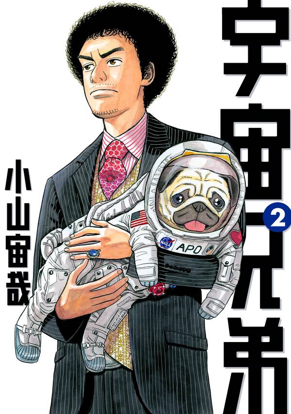 宇宙兄弟 2巻 小山宙哉 人気マンガを毎日無料で配信中 無料 試し読みならamebaマンガ 旧 読書のお時間です 宇宙兄弟 2巻 小山宙哉 人気マンガを毎日無料で配信中 無料 試し読みならamebaマンガ 旧 読書のお時間です