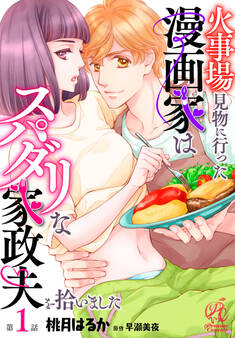 火事場見物に行った漫画家はスパダリな家政夫を拾いました【第1話】【期間限定 無料お試し版】