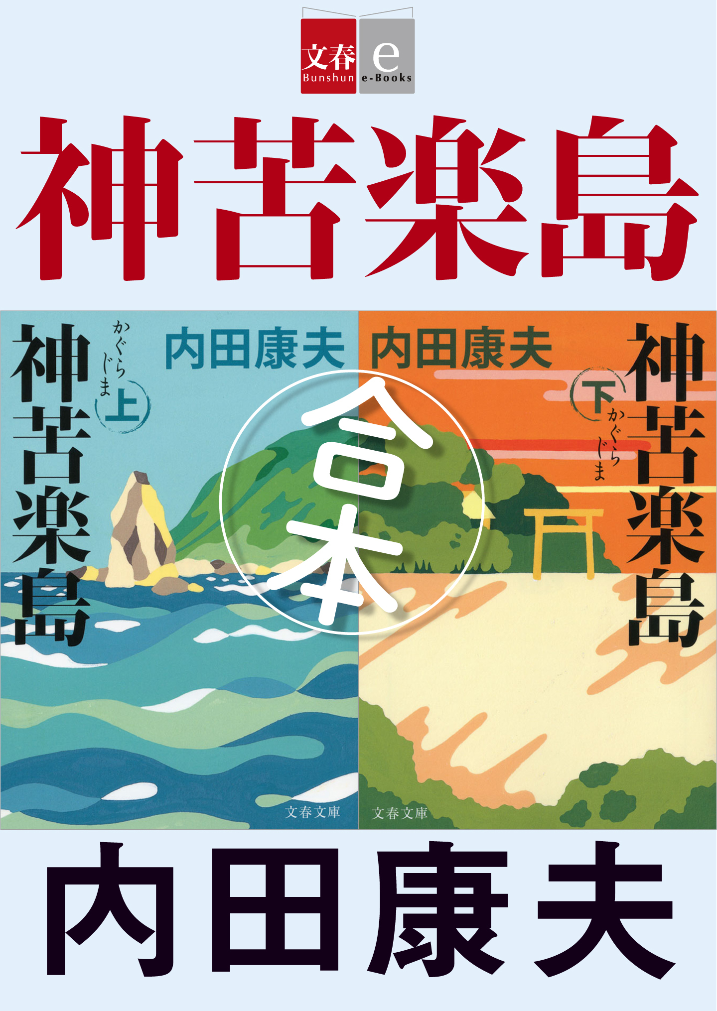 合本　神苦楽島（かぐらじま）【文春e-Books】