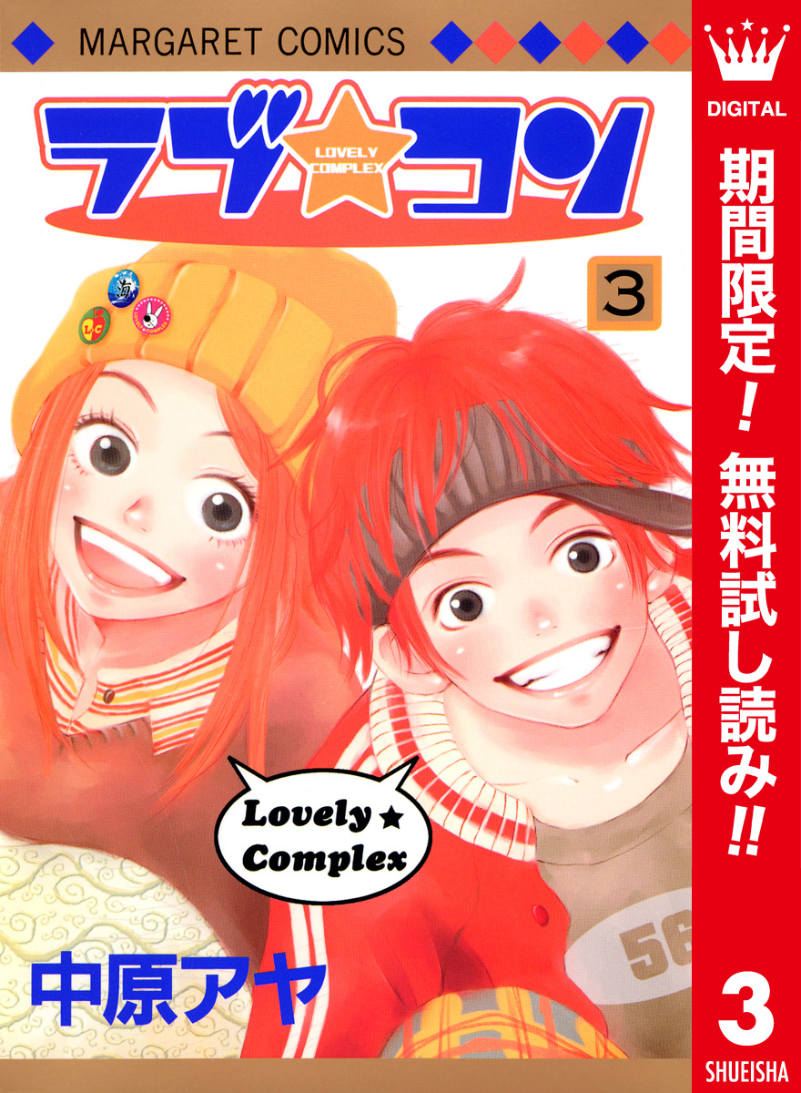 ラブ★コン カラー版【期間限定無料】 3