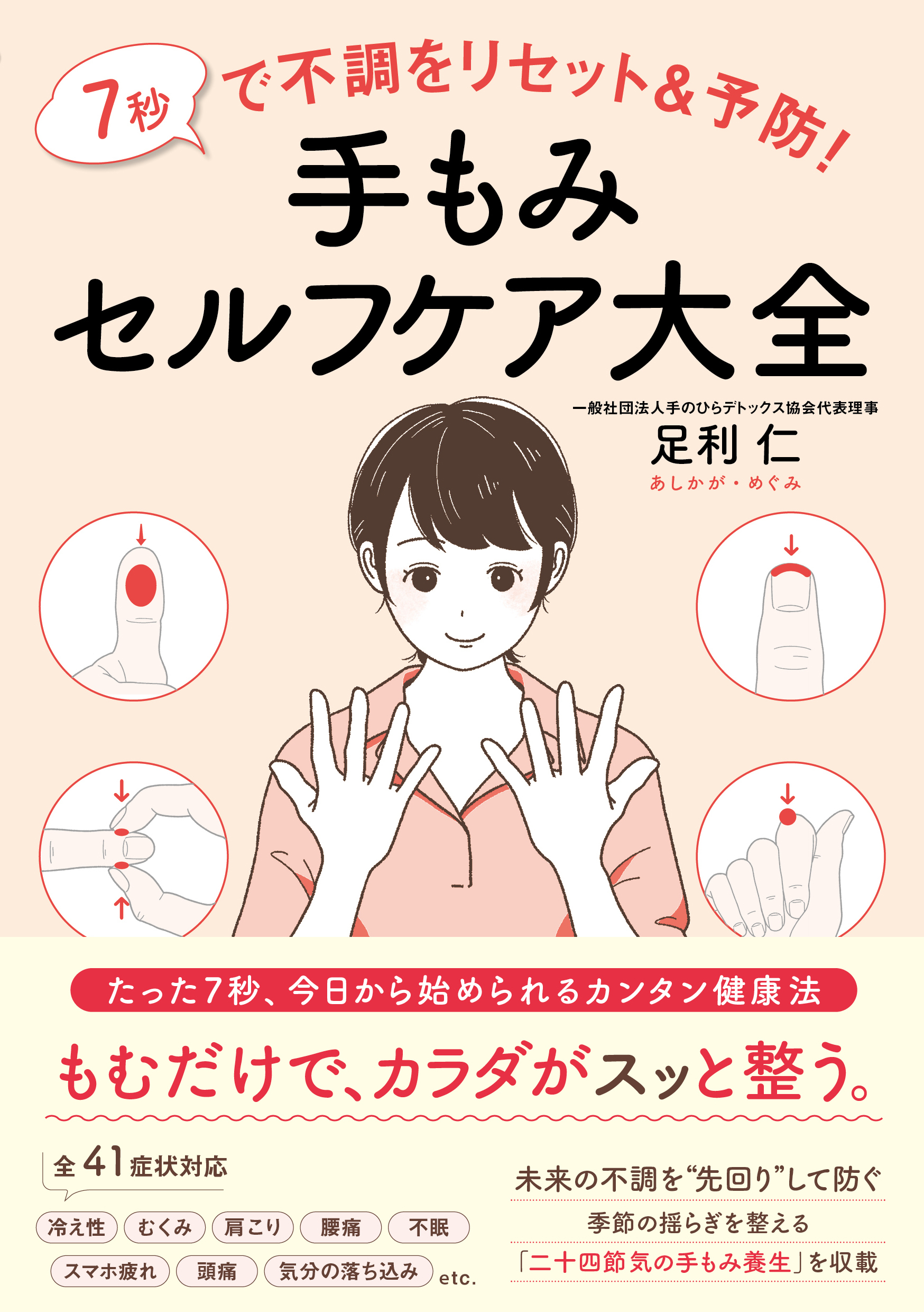 7秒で不調をリセット＆予防！ 手もみセルフケア大全