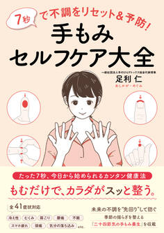 7秒で不調をリセット&予防! 手もみセルフケア大全