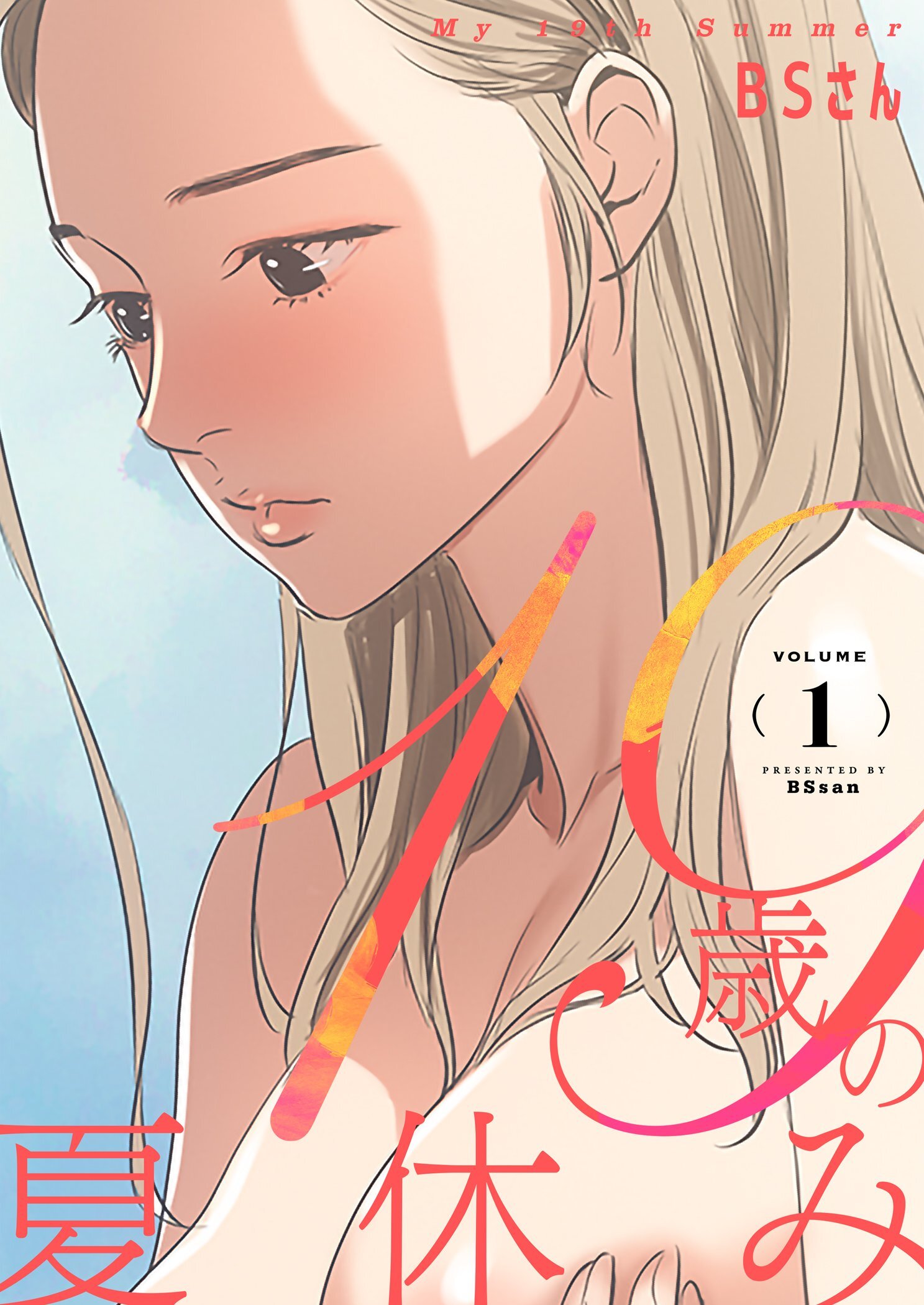 【期間限定　無料お試し版　閲覧期限2026年3月19日】19歳の夏休み（フルカラー）【特装版】 1