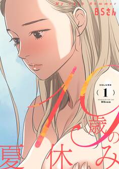 【期間限定 無料お試し版 閲覧期限2026年3月19日】19歳の夏休み(フルカラー)【特装版】 1