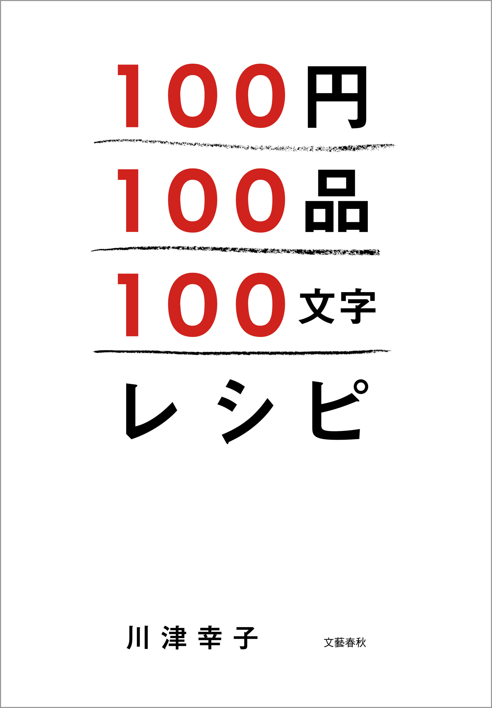 100円100品100文字レシピ