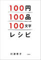 100円100品100文字レシピ