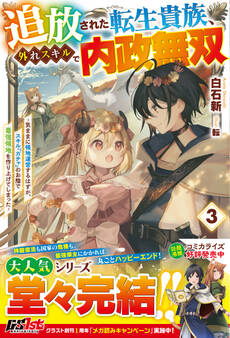 追放された転生貴族、外れスキルで内政無双