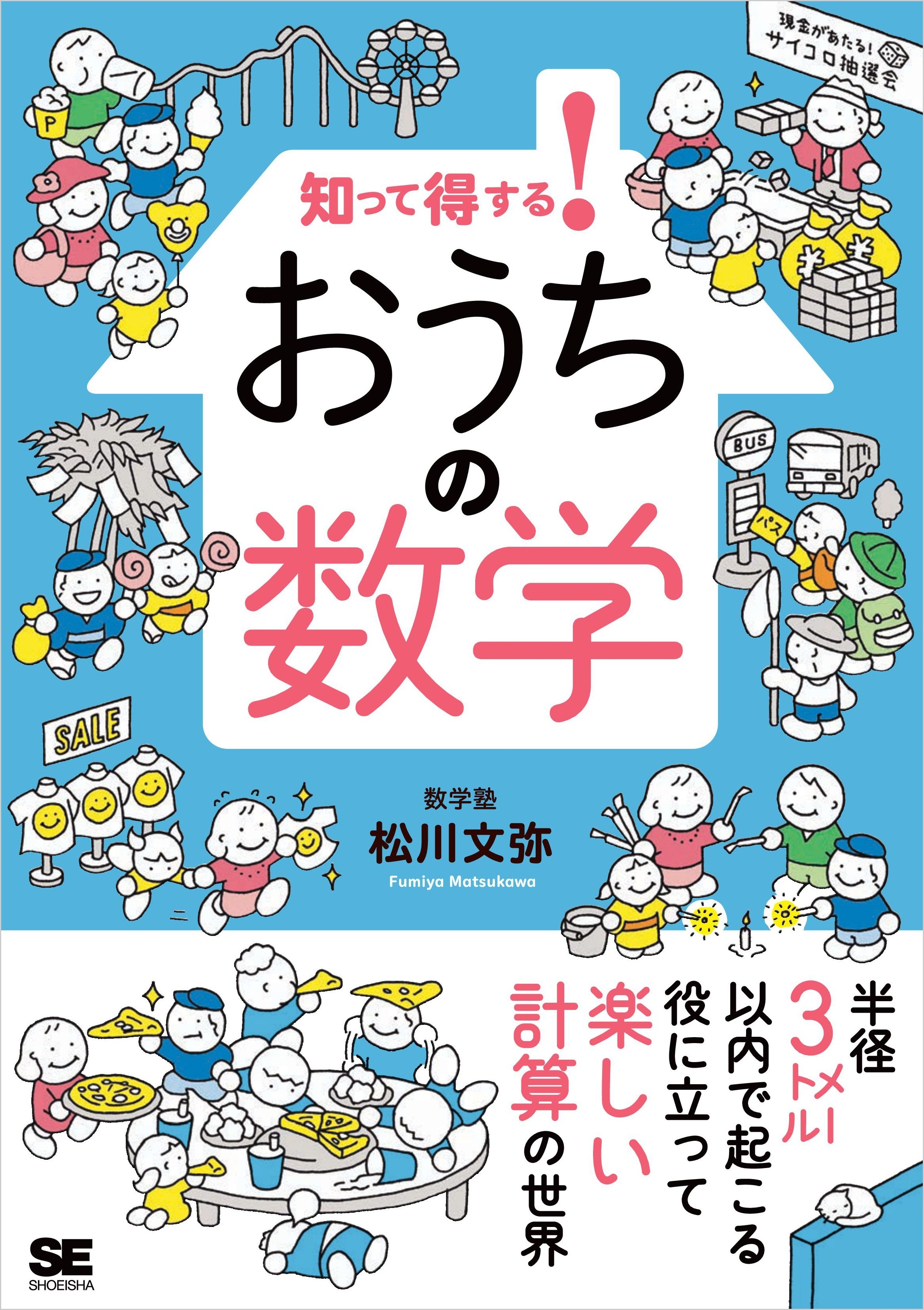 知って得する！ おうちの数学
