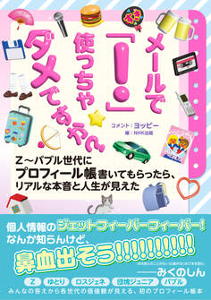 メールで「!」使っちゃダメですか? Z~バブル世代にプロフィール帳書いてもらったら、リアルな本音と人生が見えた
