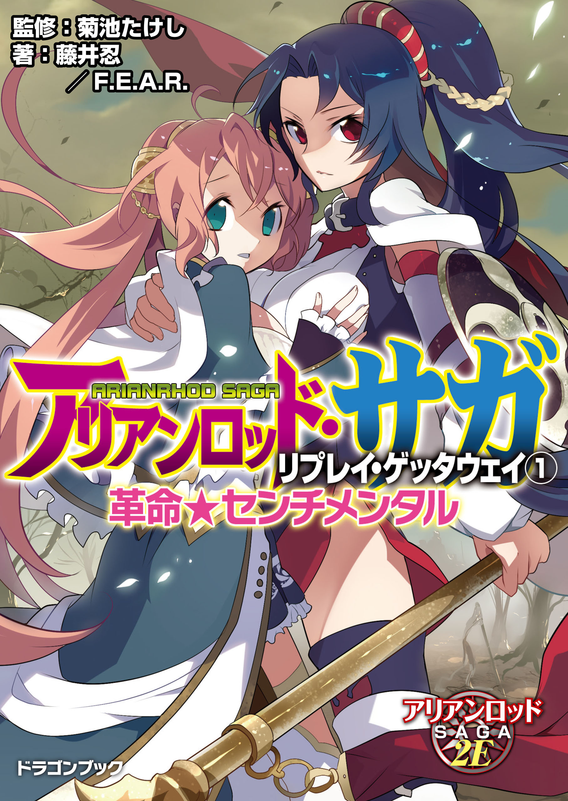 アリアンロッド・サガ・リプレイ・ゲッタウェイ（１）　革命★センチメンタル