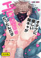 【期間限定 試し読み増量版 閲覧期限2026年8月24日】【18禁版】オタクに優しい陽キャがエロ配信者だったんだが【電子限定描き下ろし付き】