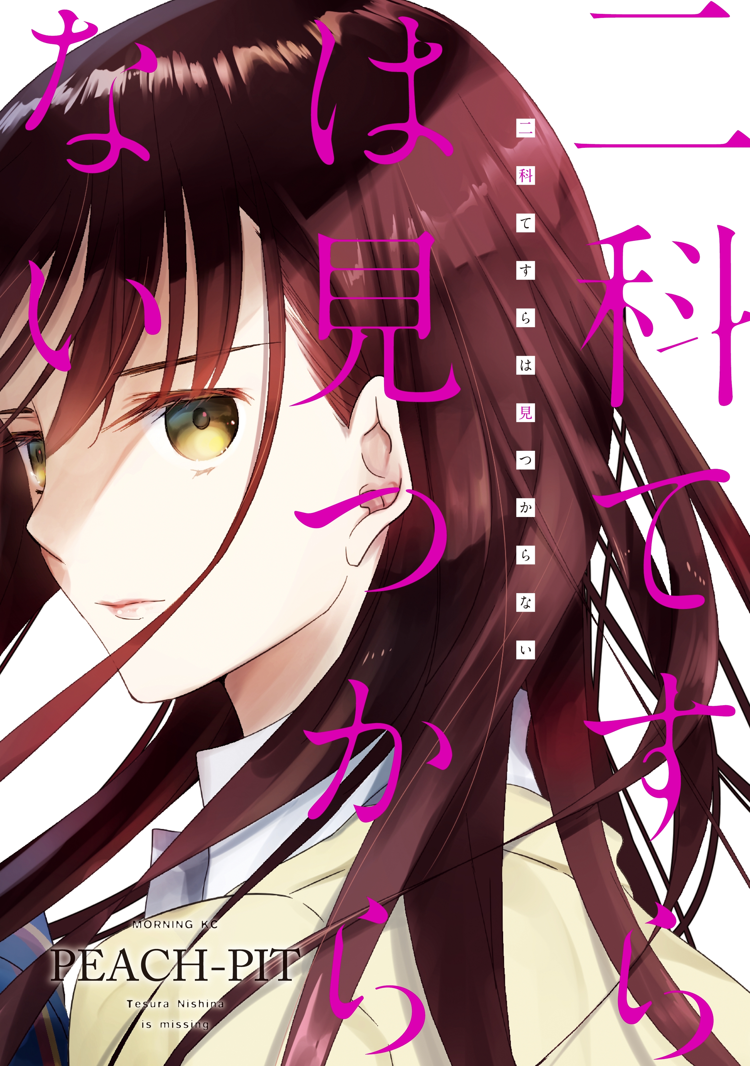【期間限定　試し読み増量版　閲覧期限2025年12月25日】二科てすらは見つからない