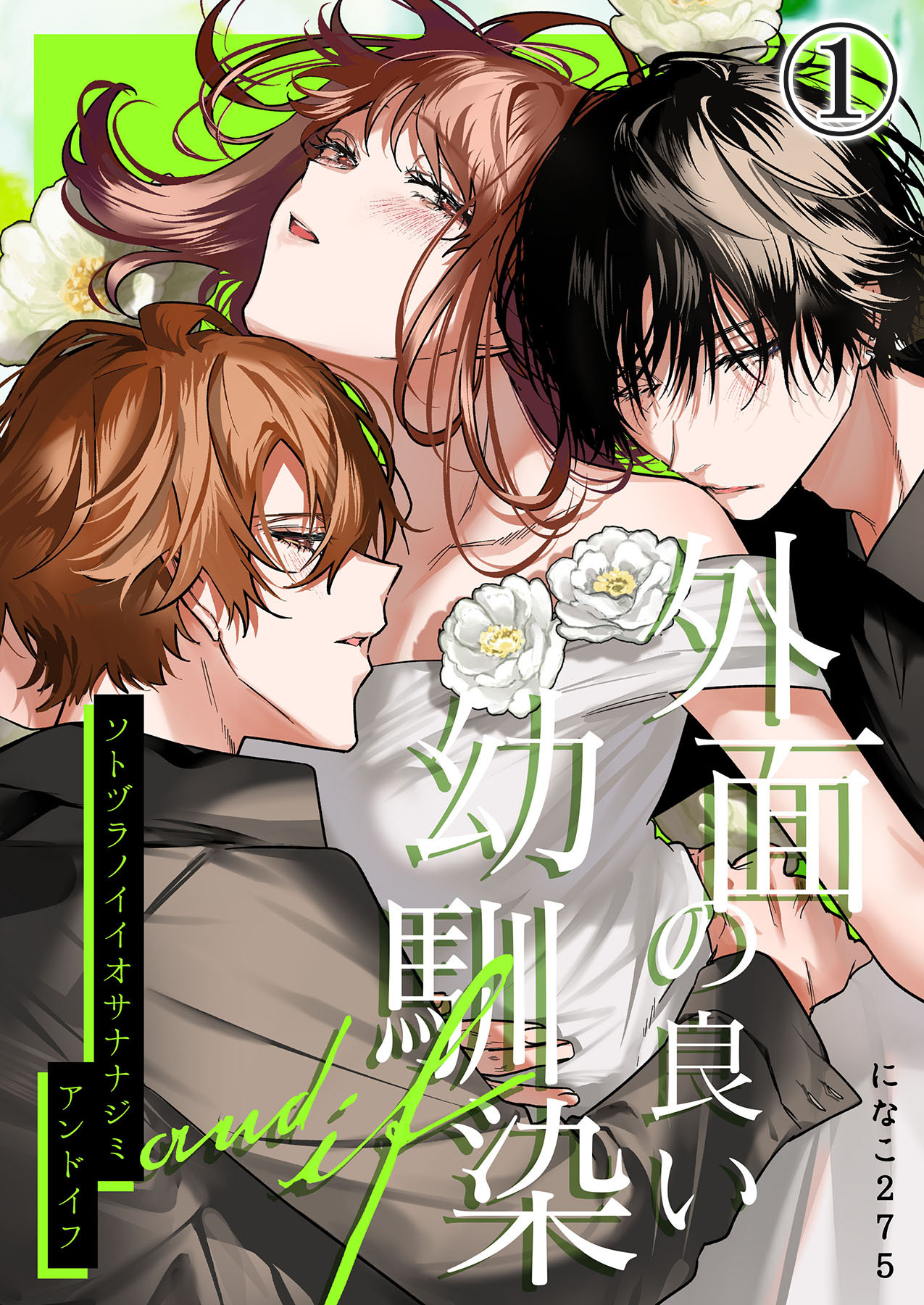 【期間限定　無料お試し版】外面の良い幼馴染 -and if-1