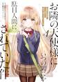 お隣の天使様にいつの間にか駄目人間にされていた件 1巻【無料お試し版】