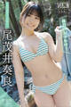 尾茂井奏良 【増量版 全50P】ミスマガのアソビバ! <休日のおでかけ!> ヤンマガデジタル写真集