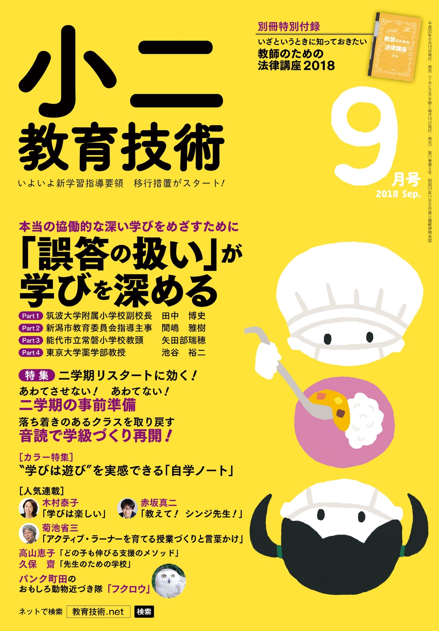 小二教育技術 2018年9月号