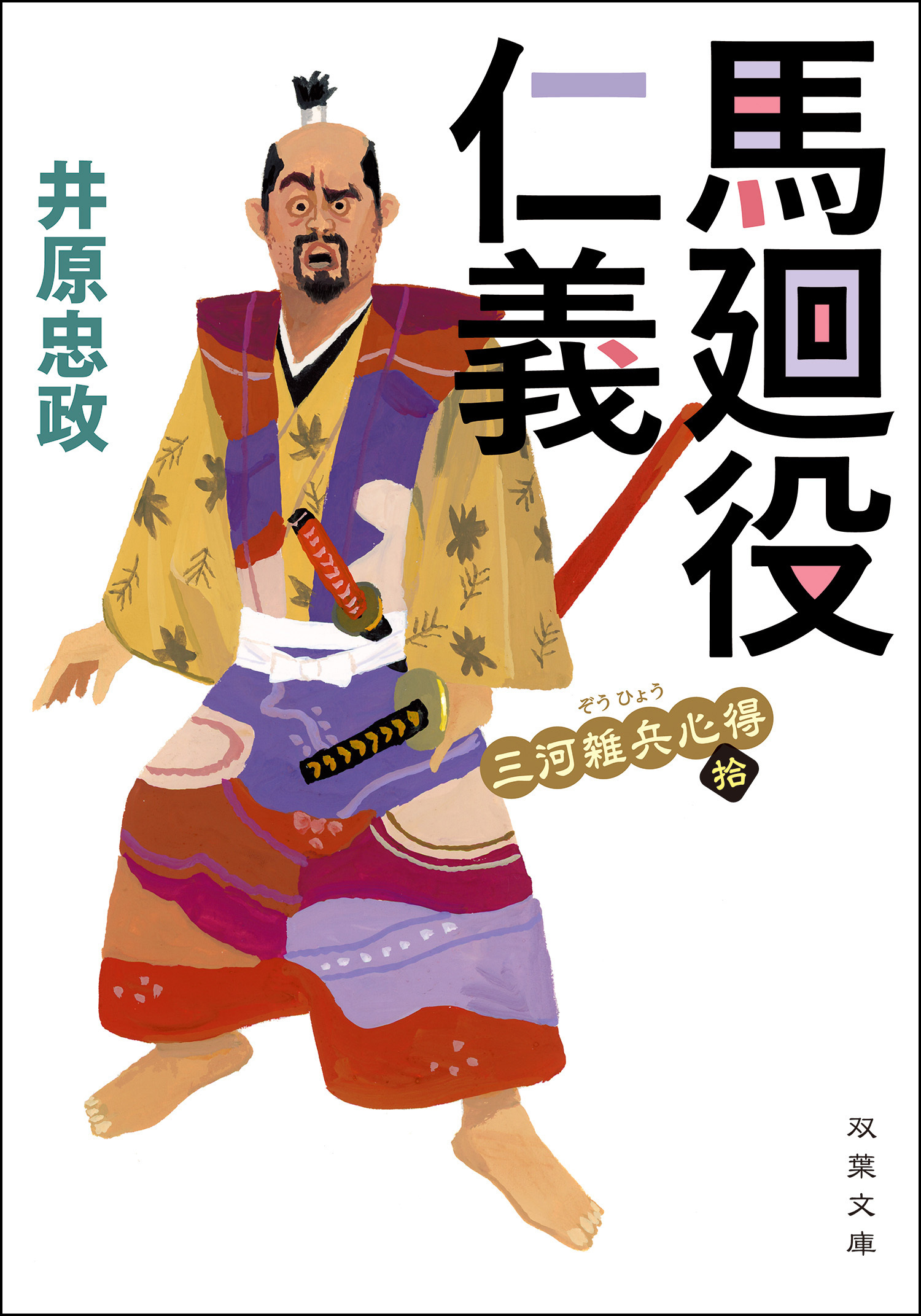 三河雑兵心得 ： 10 馬廻役仁義