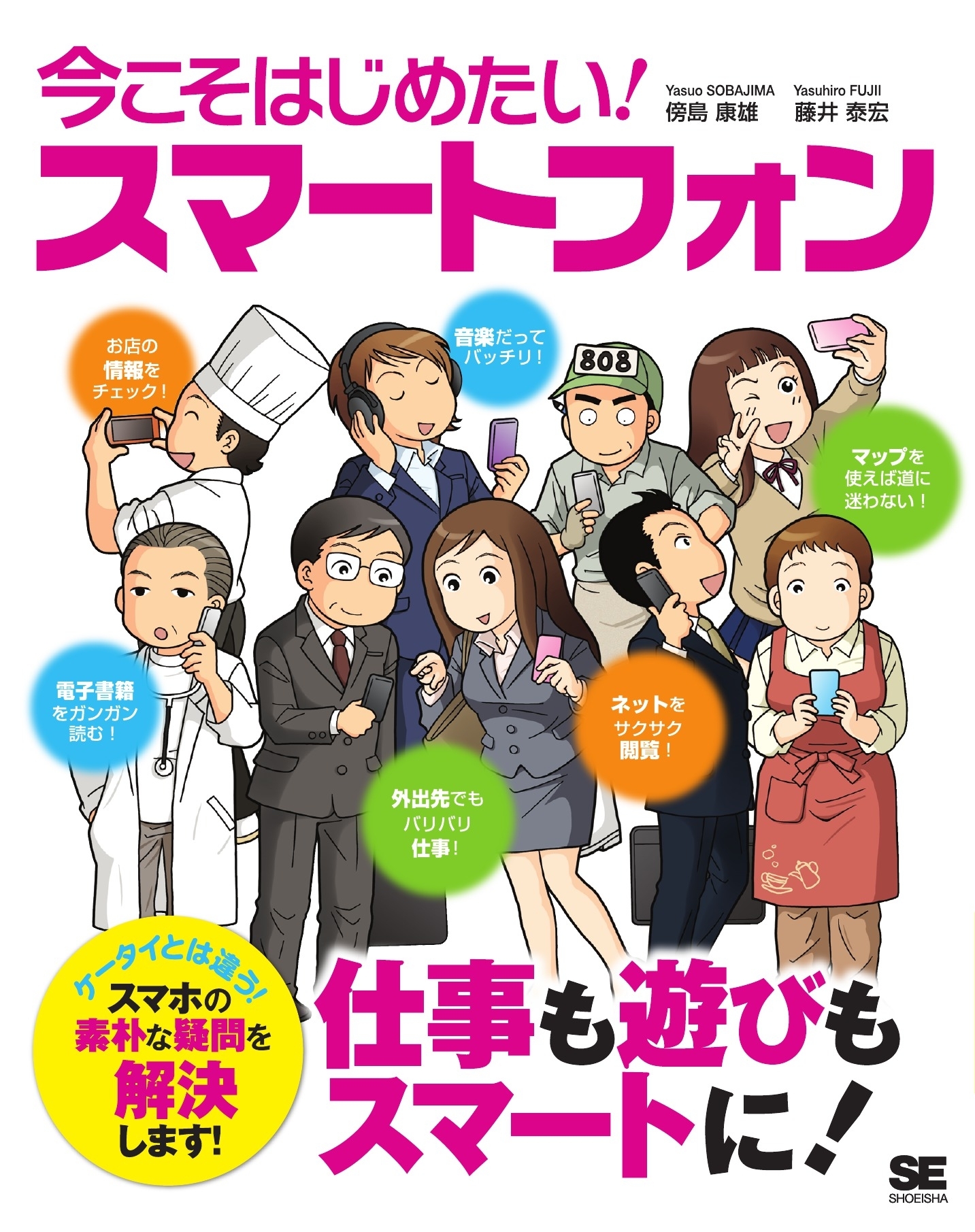 今こそはじめたい！スマートフォン