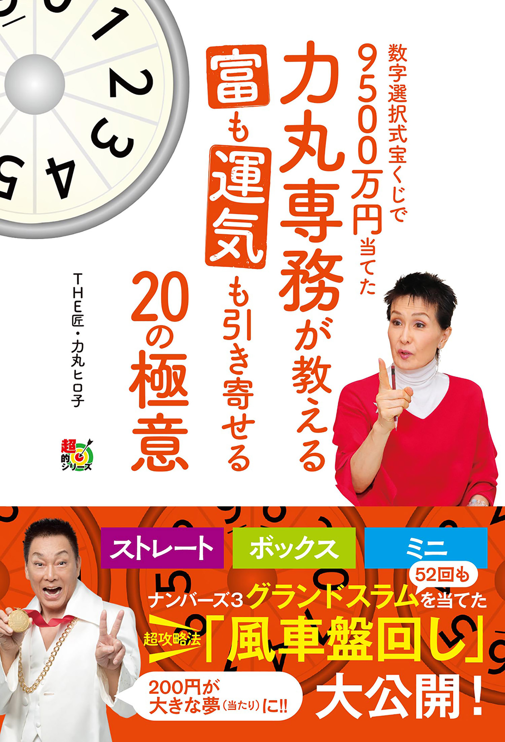 数字選択式宝くじで９５００万円当てた力丸専務が教える富も運気も引き寄せる２０の極意