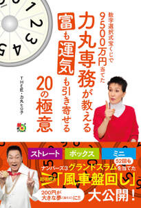 数字選択式宝くじで９５００万円当てた力丸専務が教える富も運気も引き寄せる２０の極意