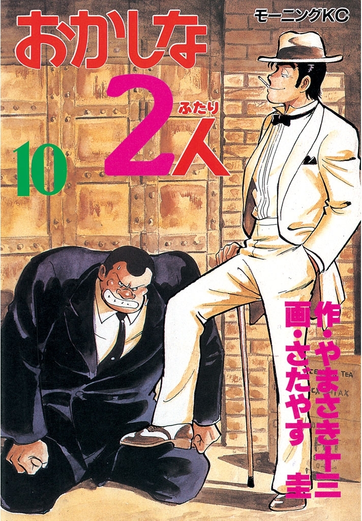 おかしな2人（10）