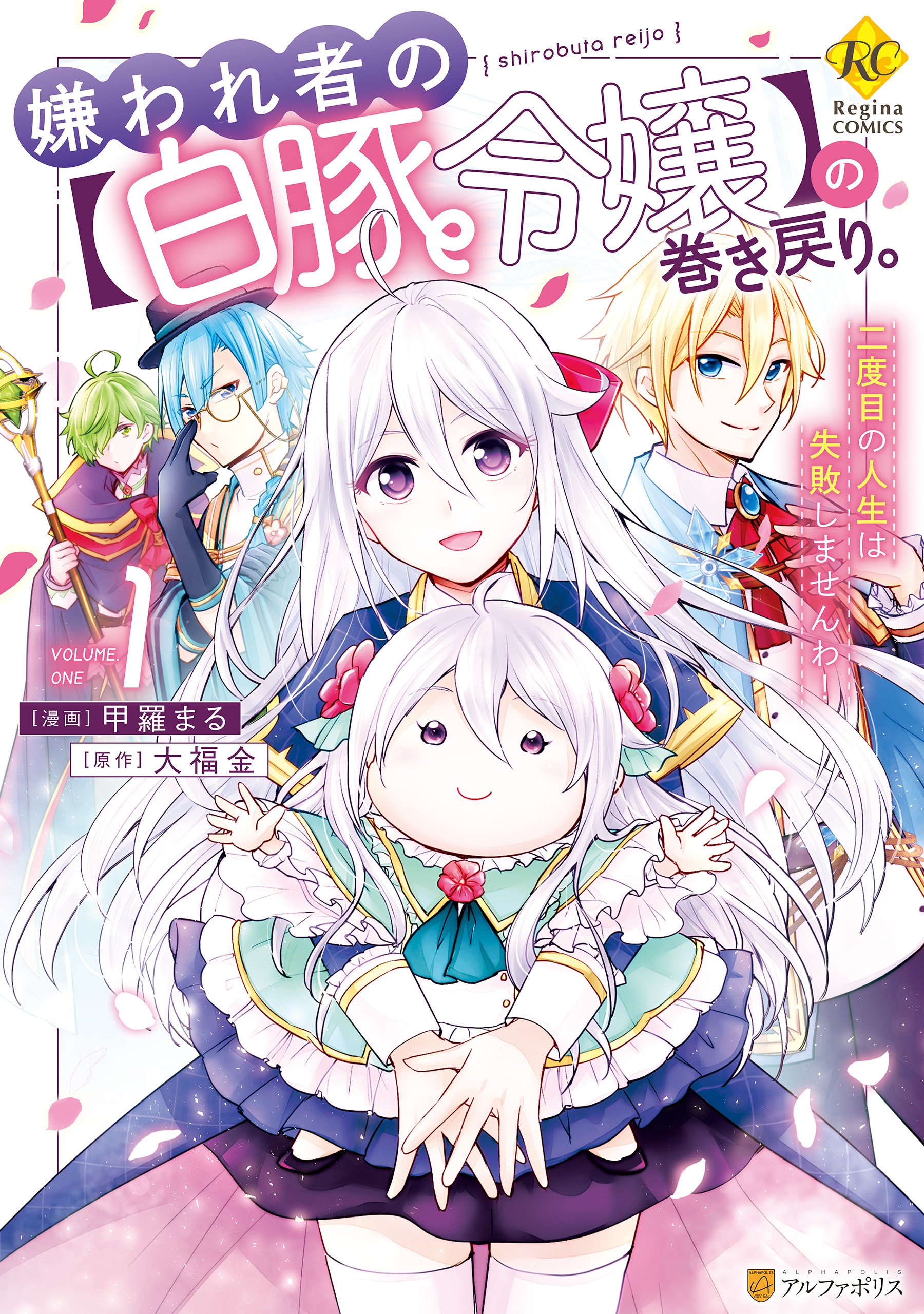【期間限定　無料お試し版】嫌われ者の【白豚令嬢】の巻き戻り。二度目の人生は失敗しませんわ！１