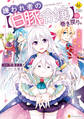 【期間限定 無料お試し版】嫌われ者の【白豚令嬢】の巻き戻り。二度目の人生は失敗しませんわ!1