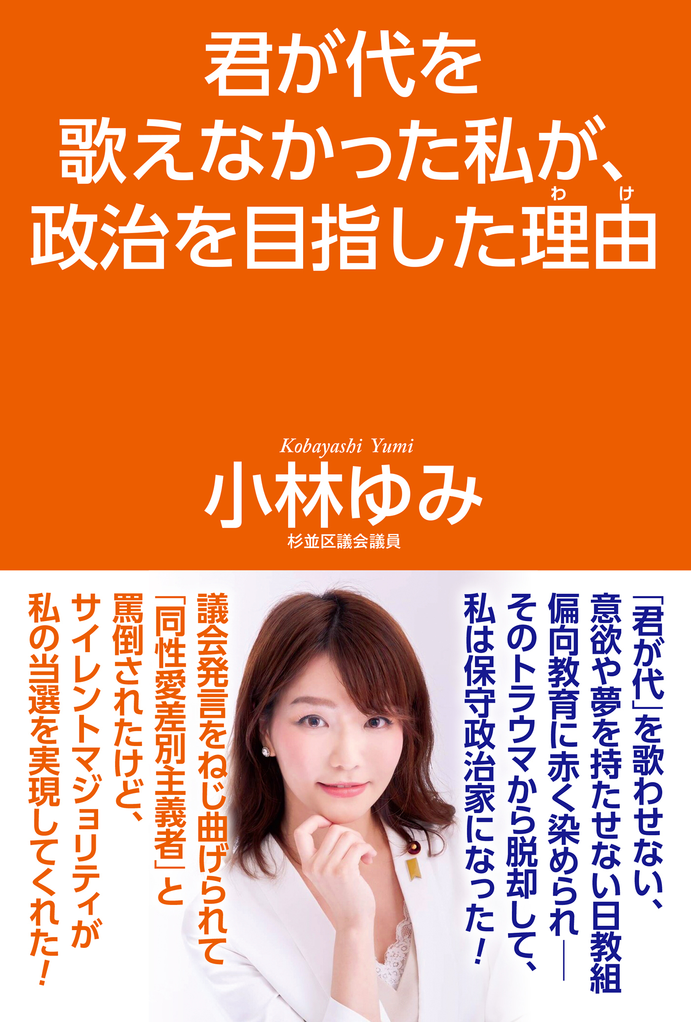 君が代を歌えなかった私が、政治を目指した理由
