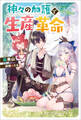 神々の加護で生産革命 ~異世界の片隅でまったりスローライフしてたら、なぜか多彩な人材が集まって最強国家ができてました~
