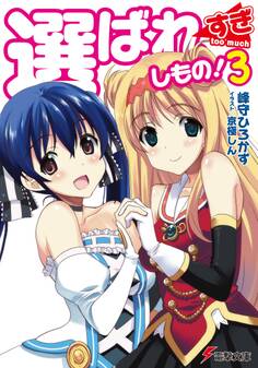 選ばれすぎしもの!3