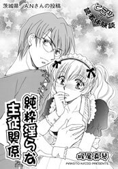 純情淫らな主従関係