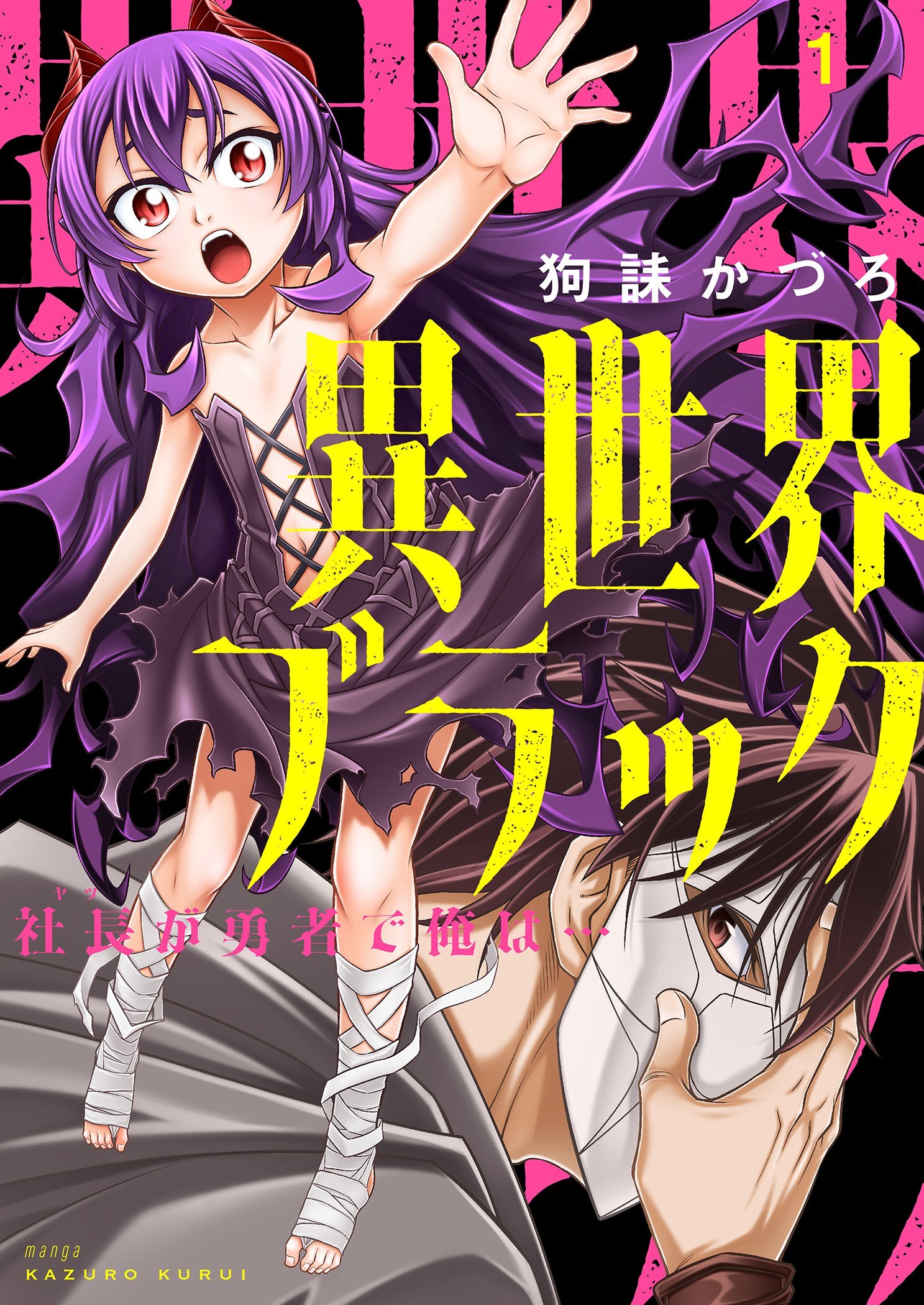 異世界ブラック ～社長（ヤツ）が勇者で俺は…～【描き下ろしおまけ付き特装版】 1