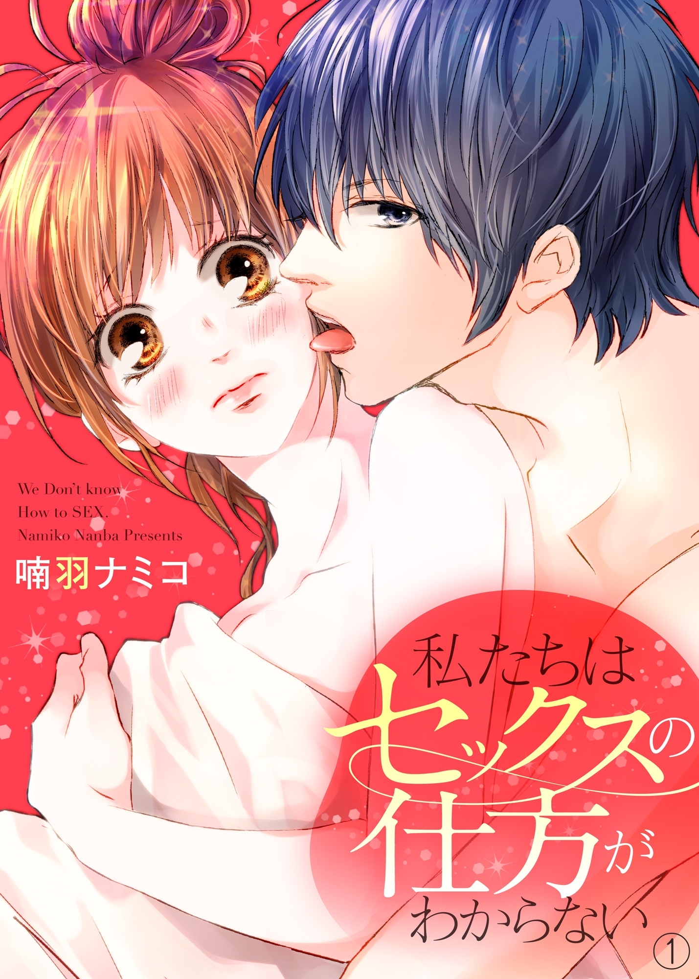 私たちはセックスの仕方がわからない１
