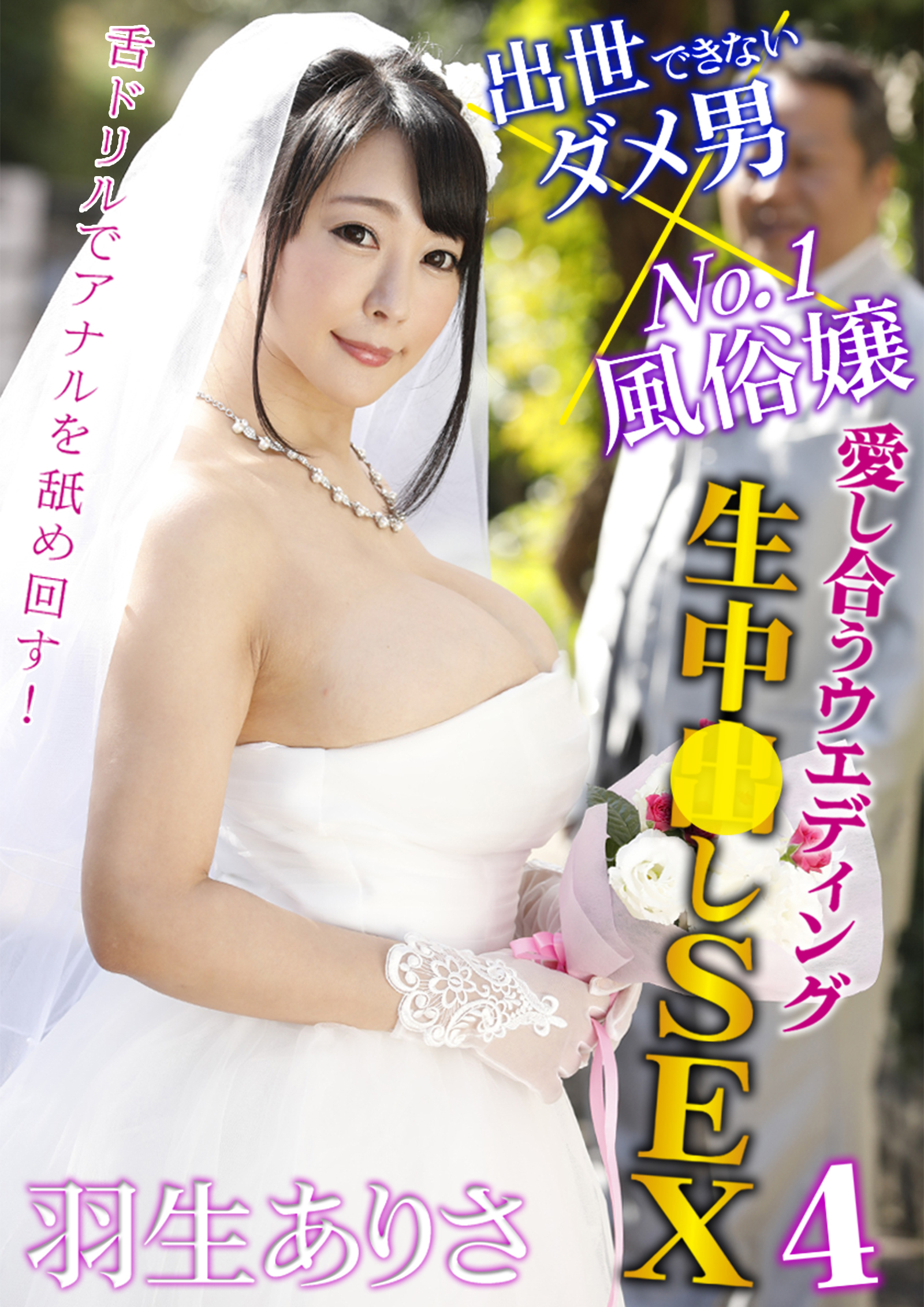 出世できないダメ男×No.1風俗嬢 愛し合うウエディング生中●しSEX4 羽生ありさ