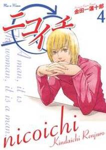 ニコイチ4巻 無料 試し読みなら Amebaマンガ 旧 読書のお時間です ニコイチ4巻 無料 試し読みなら Amebaマンガ 旧 読書のお時間です