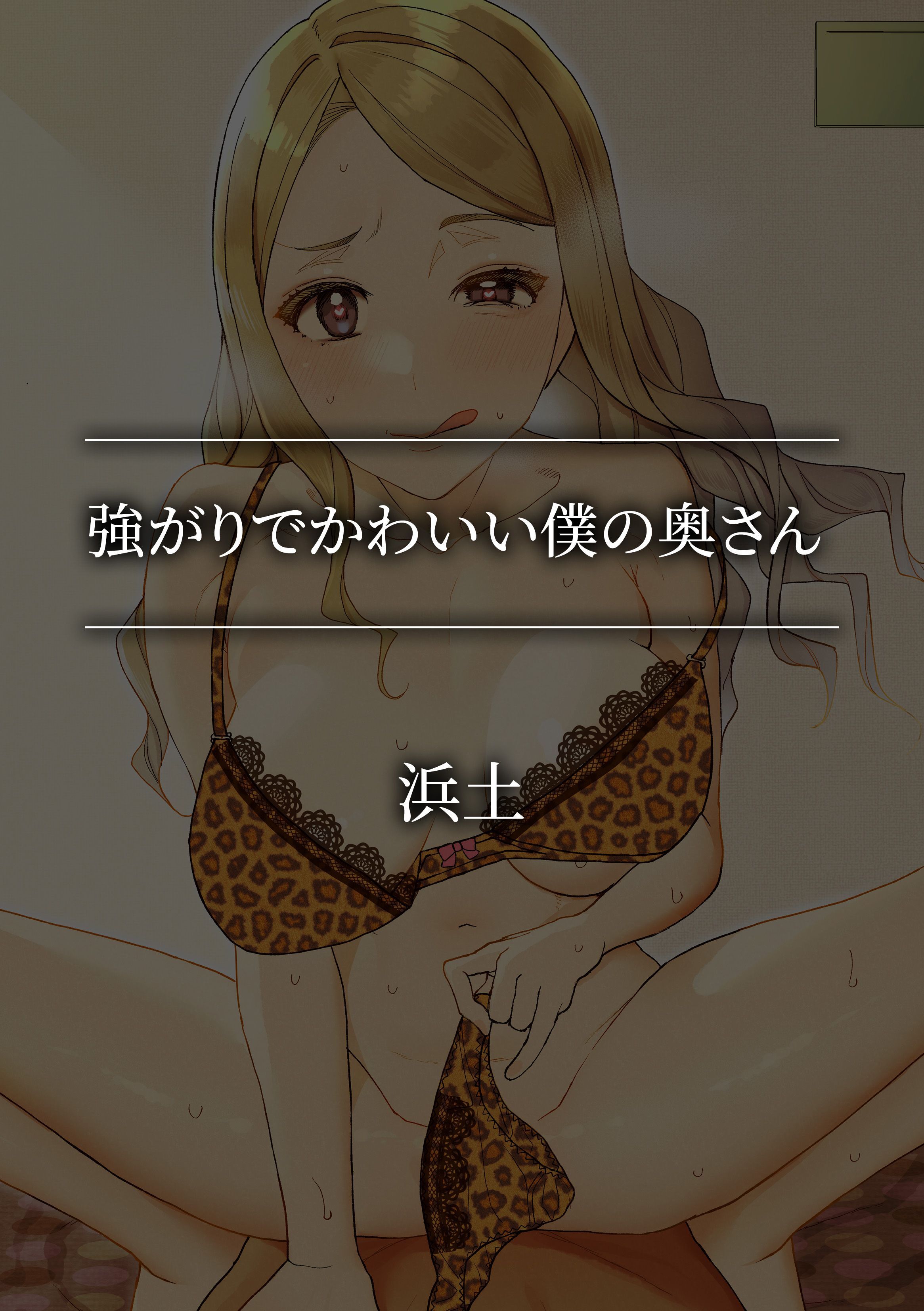 強がりでかわいい僕の奥さん