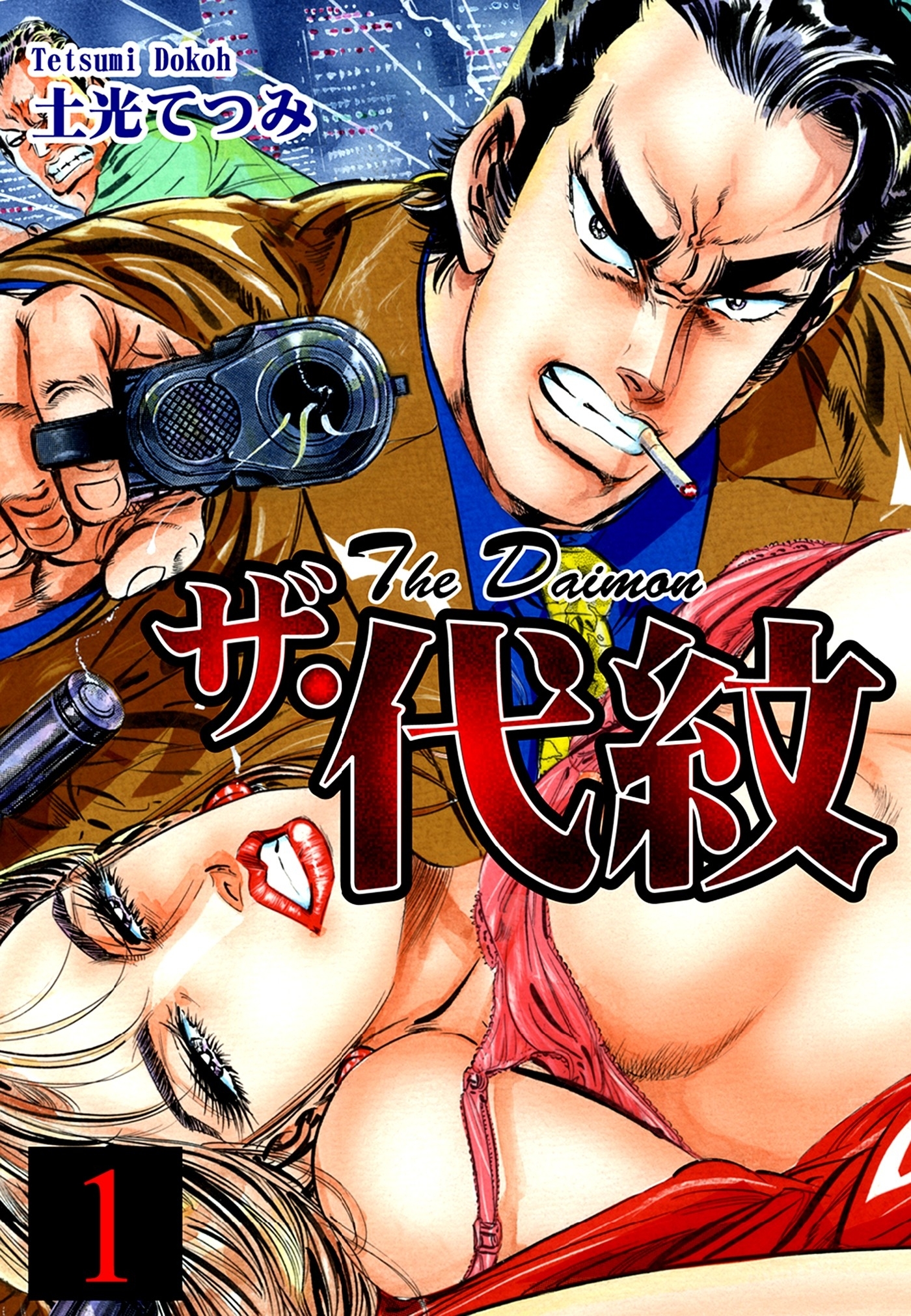 【期間限定　無料お試し版　閲覧期限2026年8月23日】ザ・代紋（1）