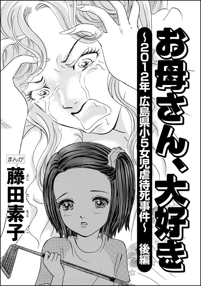 お母さん 大好き 12年広島県小5女児虐待死事件 分冊版 無料 試し読みなら Amebaマンガ 旧 読書のお時間です