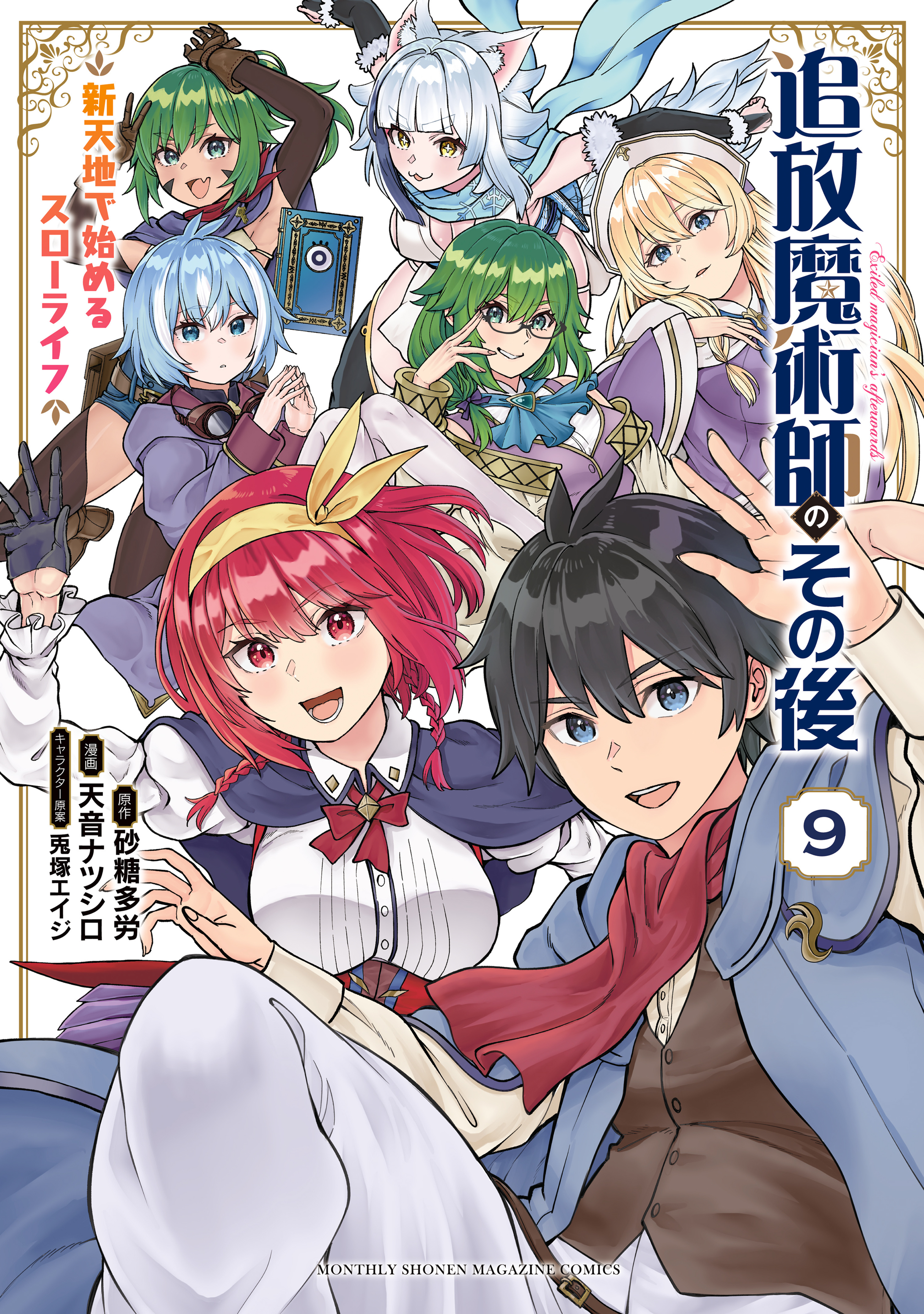 追放魔術師のその後　新天地で始めるスローライフ