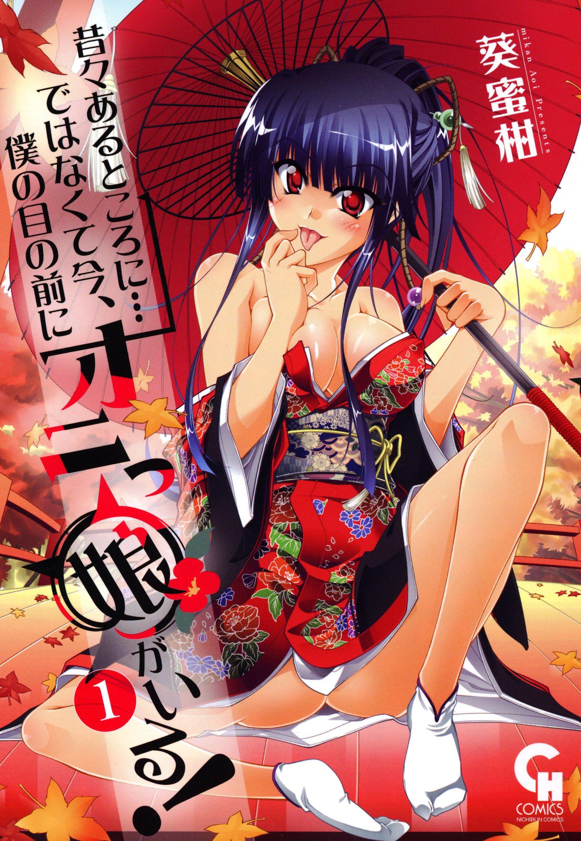 【期間限定　無料お試し版】昔々あるところに…ではなくて今、僕の目の前にオニっ娘がいる！ 1