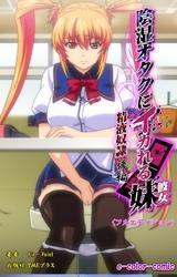 陰湿オタクにイカれる妹【フルカラー成人版】