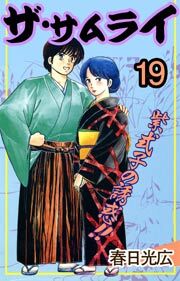 ザ・サムライ　19巻