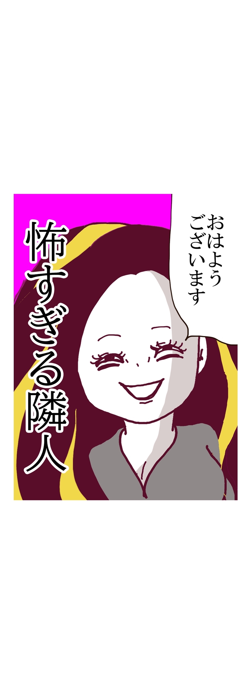 【期間限定　無料お試し版】怖すぎる隣人